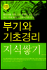부기와 기초경리 지식쌓기 (개정10판)