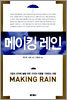 메이킹 레인