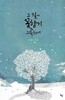 김영환 시집(초판본) - 그 길에 꽃향기 그윽하네
