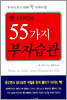 벤 스타인의 55가지 부자습관