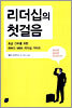 리더십의 첫걸음