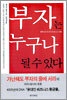 부자는 누구나 될 수 있다