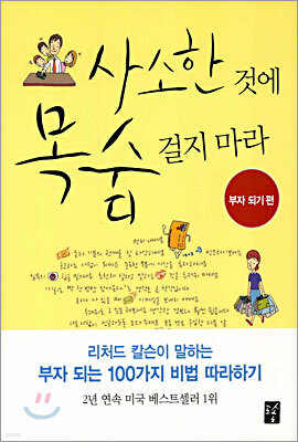 사소한 것에 목숨 걸지 마라 - 부자 되기 편