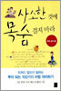 사소한 것에 목숨 걸지 마라 - 부자 되기 편