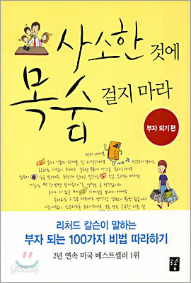 사소한 것에 목숨 걸지 마라 - 부자 되기 편