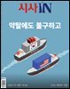 시사IN 제934호