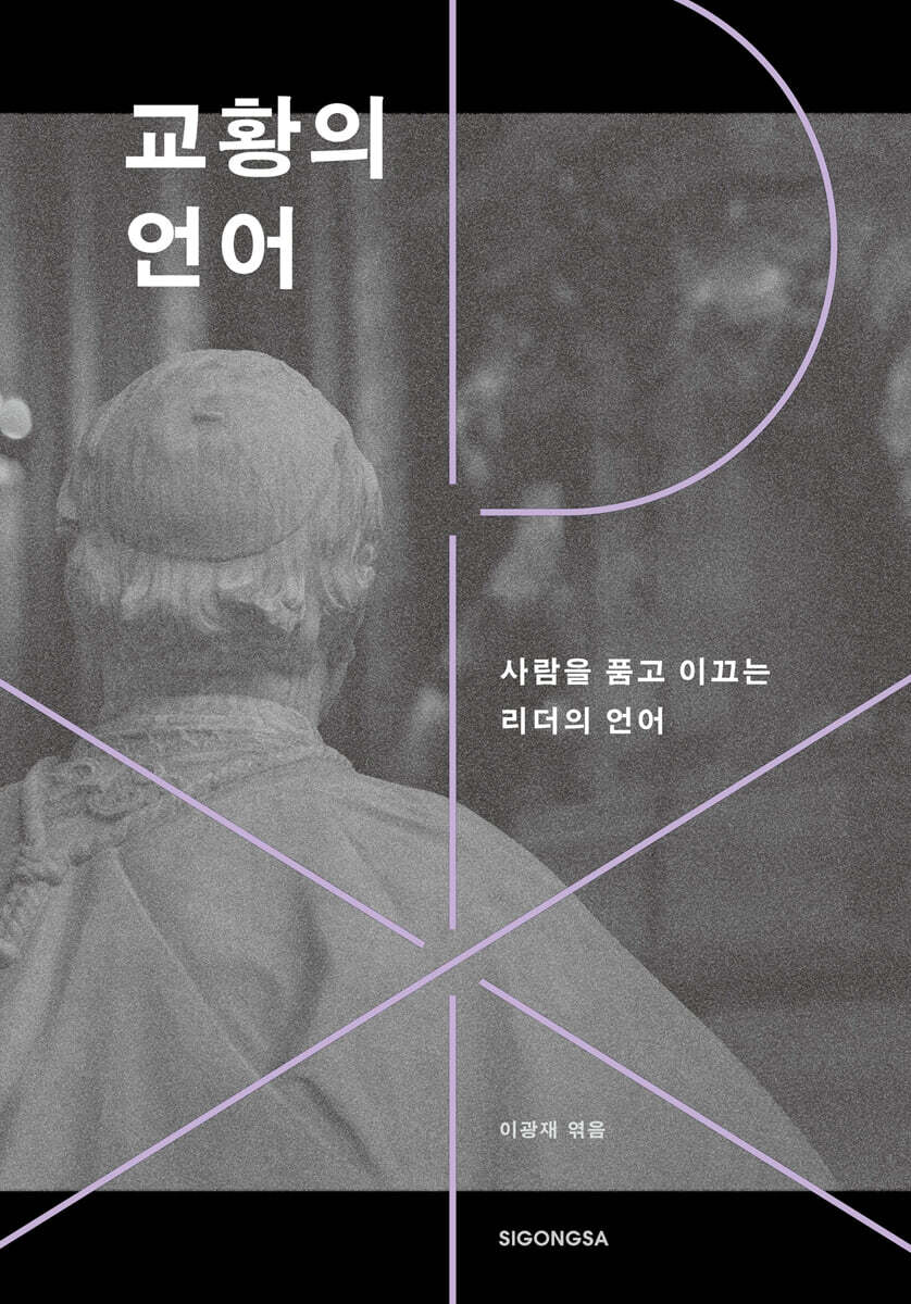 [단독] 교황의 언어