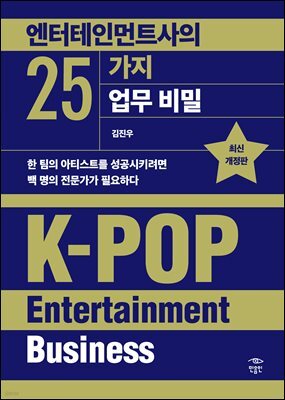 엔터테인먼트사의 25가지 업무 비밀 (최신 개정판)