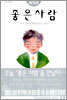 좋은 사람 1