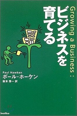 ビジネスを育てる