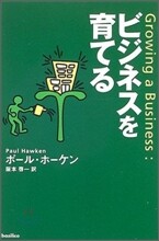 ビジネスを育てる