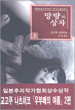 망량의 상자 (상)