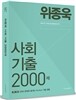 2015 위종욱 사회 기출 2000제