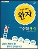 완자 초등수학 3-1 (2015년)