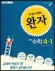 완자 초등수학 4-1 (2015년)