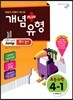 개념+유형 파워 초등수학 4-1 (2016년용)