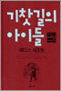 기찻길의 아이들