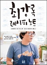 최강록 레시피 노트