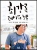 최강록 레시피 노트