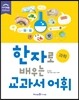 한자로 배우는 교과서 어휘 과학