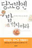 당뇨병엔 밥 먹지 마라