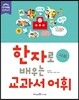 한자로 배우는 교과서 어휘 사회