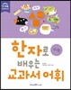 한자로 배우는 교과서 어휘 수학