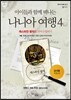 나니아 여행 4 교사용