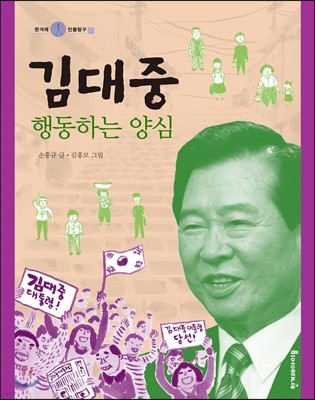 김대중, 행동하는 양심