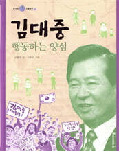 김대중, 행동하는 양심