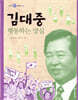 김대중, 행동하는 양심