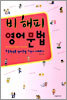 비 해피 영어문법