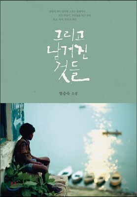 그리고 남겨진 것들