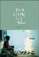 그리고 남겨진 것들