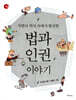 법과 인권 이야기