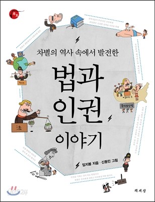 법과 인권 이야기