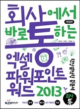 회사에서 바로 통하는 엑셀+파워포인트+워드 2013