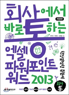 회사에서 바로 통하는 엑셀+파워포인트+워드 2013