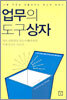 업무의 도구상자