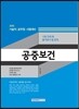 시험 전에 꼭 풀어봐야 할 문제 공중보건