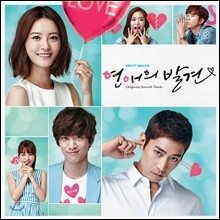 연애의 발견 (KBS 2TV 월화드라마) OST