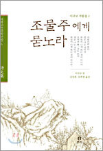 조물주에게 묻노라