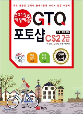 2015 백발백중 GTQ 포토샵CS2 2급