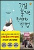 개를 훔치는 완벽한 방법