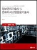 정보관리기술사 & 컴퓨터시스템응용기술사 Vol. 1 컴퓨터 구조