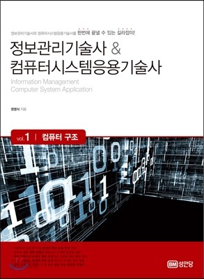 정보관리기술사 &amp; 컴퓨터시스템응용기술사 Vol. 1 컴퓨터 구조