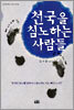 천국을 침노하는 사람들