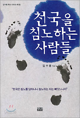 천국을 침노하는 사람들