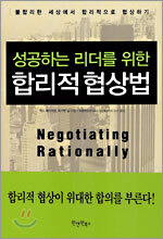 성공하는 리더를 위한 합리적 협상법