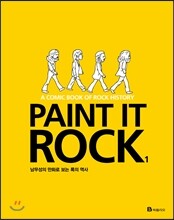Paint It Rock 페인트 잇 록 1